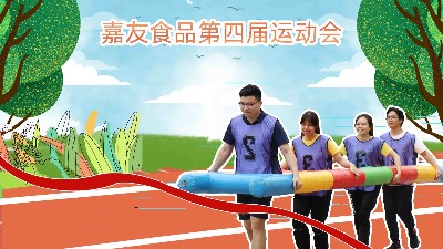 廣東Ag亞洲集團(tuán)食品有限公司舉辦第四屆運(yùn)動(dòng)會(huì)