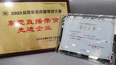 Ag亞洲集團(tuán)食品榮獲“東莞直播帶貨先進(jìn)企業(yè)”獎(jiǎng)項(xiàng)