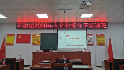 我司入黨積極分子在鎮(zhèn)委黨校學習