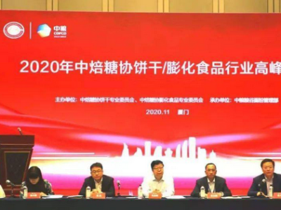 2020屆餅干膨化食品行業(yè)于福建廈門(mén)召開(kāi)高峰論壇會(huì)議
