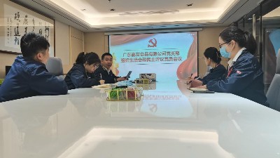 廣東Ag亞洲集團食品有限公司黨支部組織生活會 和民主評議黨員會議